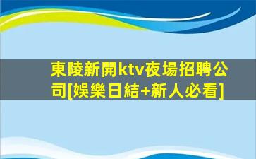 阜陽KTV招聘